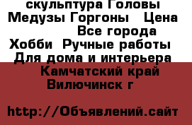 скульптура Головы Медузы Горгоны › Цена ­ 7 000 - Все города Хобби. Ручные работы » Для дома и интерьера   . Камчатский край,Вилючинск г.